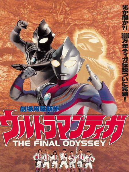 Ultraman Tiga: Cuộc chiến cuối cùng